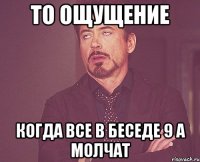 то ощущение когда все в беседе 9 а молчат