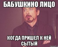 бабушкино лицо когда пришел к ней сытый