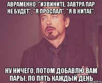 авраменко: "извините, завтра пар не будет", "я проспал", "я в китае". ну ничего, потом добавлю вам пары, по пять каждый день