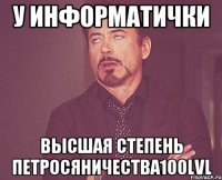 у информатички высшая степень петросяничества100lvl