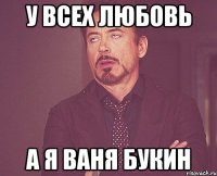 у всех любовь а я ваня букин