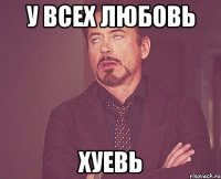 у всех любовь хуевь