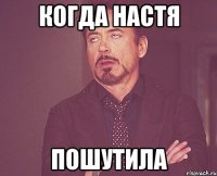 когда настя пошутила