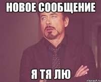 новое сообщение я тя лю