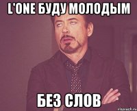 l'one буду молодым без слов