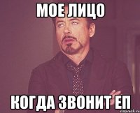 мое лицо когда звонит еп