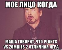 мое лицо когда маша говорит, что plants vs zombies 2 отличная игра