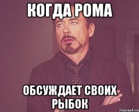 когда рома обсуждает своих рыбок