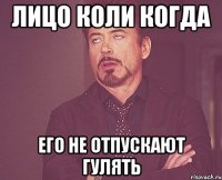 лицо коли когда его не отпускают гулять