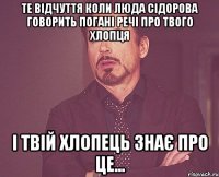 те відчуття коли люда сідорова говорить погані речі про твого хлопця і твій хлопець знає про це...