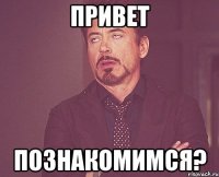 привет познакомимся?