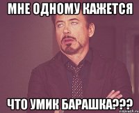 мне одному кажется что умик барашка???