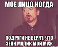 мое лицо когда подруги не верят, что зейн малик мой муж