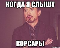 когда я слышу корсары