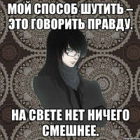 мой способ шутить – это говорить правду. на свете нет ничего смешнее.