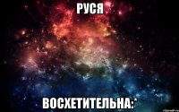 руся восхетительна:*