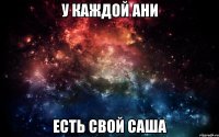 у каждой ани есть свой саша