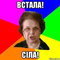 встала! сіла!