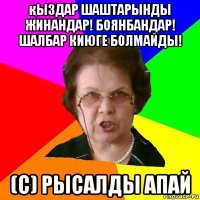 қыздар шаштарынды жинандар! боянбандар! шалбар киюге болмайды! (с) рысалды апай