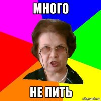 много не пить