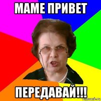 маме привет передавай!!!