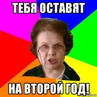 тебя оставят на второй год!