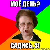 моё день? садись, 2!