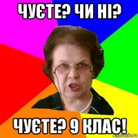 чуєте? чи ні? чуєте? 9 клас!