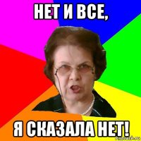 нет и все, я сказала нет!