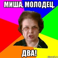 миша, молодец, два!