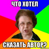 что хотел сказать автор?