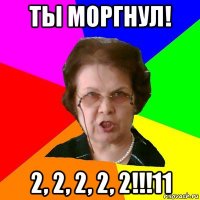 ты моргнул! 2, 2, 2, 2, 2!!!11