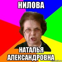 нилова наталья александровна