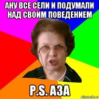 ану все сели и подумали над своим поведением p.s. аза