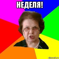 неделя! 