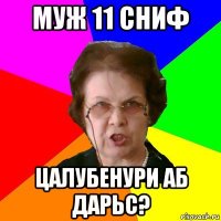 муж 11 сниф цалубенури аб дарьс?