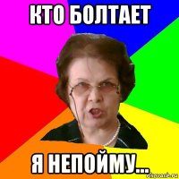 кто болтает я непойму...