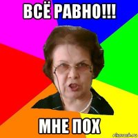 всё равно!!! мне пох