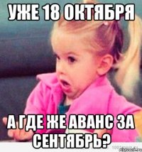 уже 18 октября а где же аванс за сентябрь?