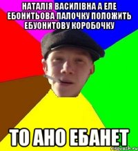 наталія василівна а еле ебонитьова палочку положить ебуонитову коробочку то ано ебанет