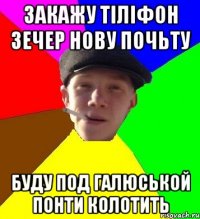 закажу тіліфон зечер нову почьту буду под галюськой понти колотить