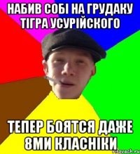 набив собі на грудаку тігра усурійского тепер боятся даже 8ми класніки