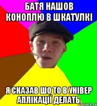 батя нашов коноплю в шкатулкі я сказав шо то в універ аплікації делать