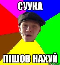 суука пішов нахуй