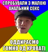 спробували з малою анальний секс оддираємо гомно од кроваті