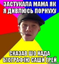 застукала мама як я дивлюсь порнуху сказав шо нада біографію саши грей