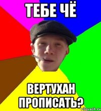 тебе чё вертухан прописать?