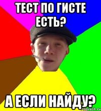 тест по гисте есть? а если найду?