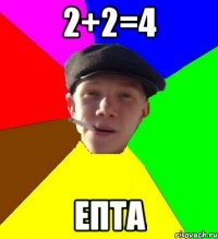 2+2=4 епта