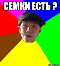 семки есть ? 